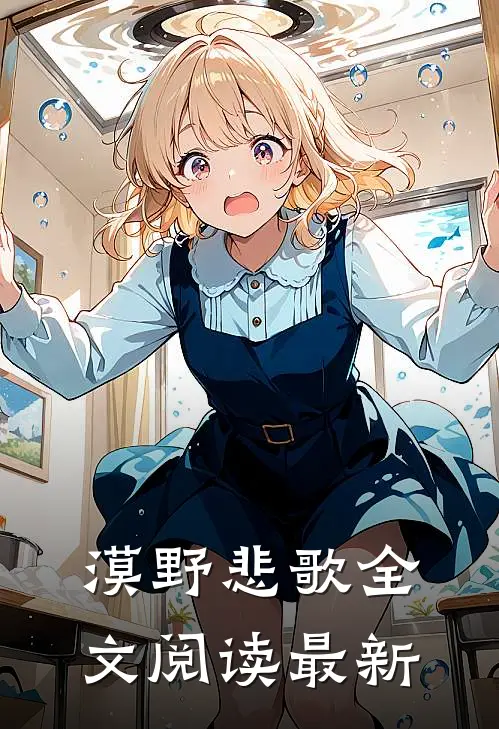 漠野悲歌全文阅读最新