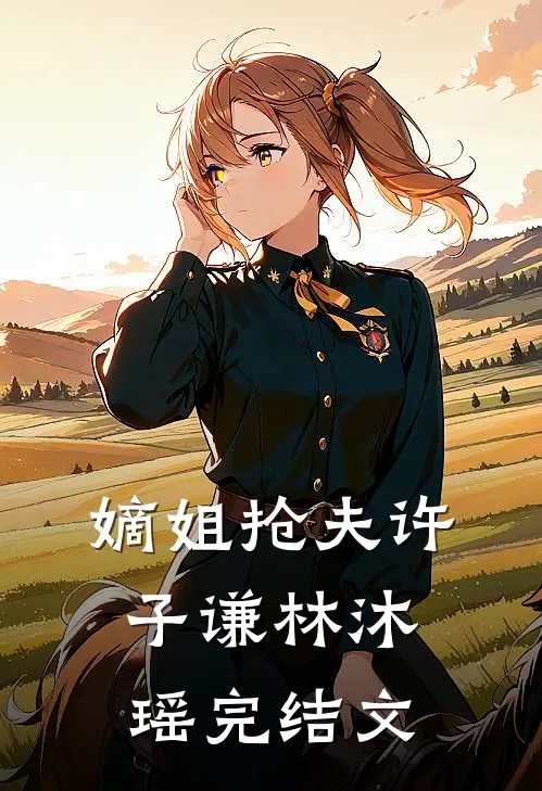 嫡姐抢夫许子谦林沐瑶完结文