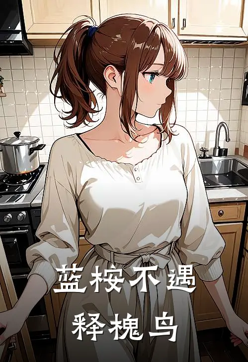 蓝桉不遇释槐鸟