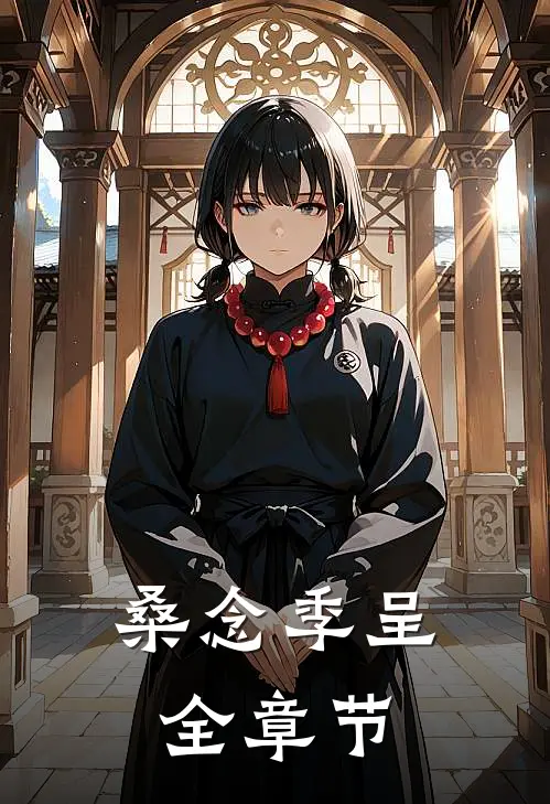 桑念季呈全章节