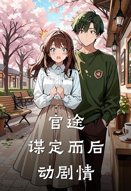 官途：谋定而后动剧情
