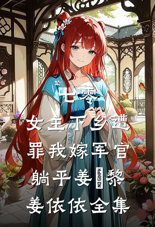 七零：女主下乡遭罪我嫁军官躺平姜玥黎姜依依 全集