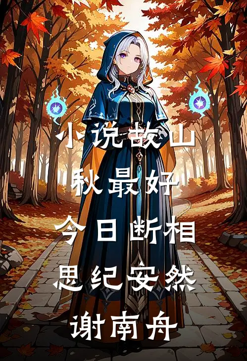 小说故山秋最好，今日断相思(纪安然谢南舟)