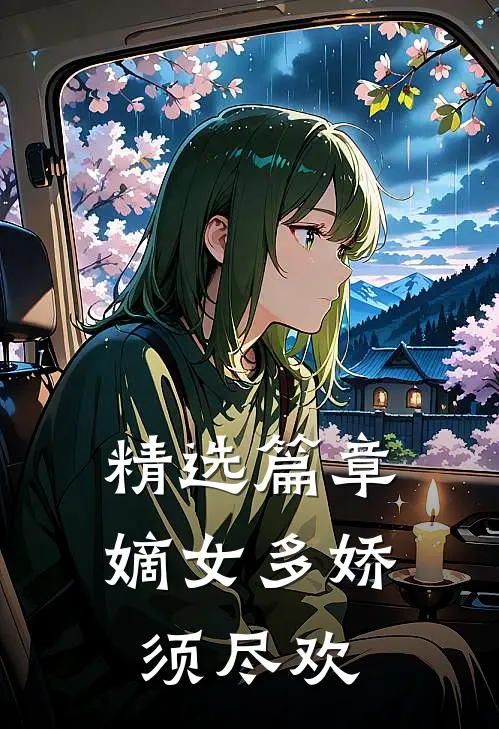 精选篇章嫡女多娇，须尽欢