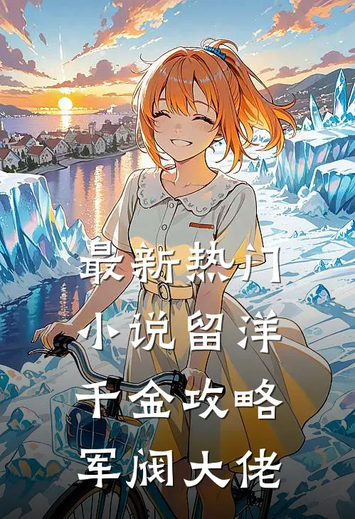 最新热门小说留洋千金攻略军阀大佬