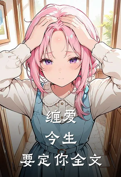 缠爱：今生，要定你全文