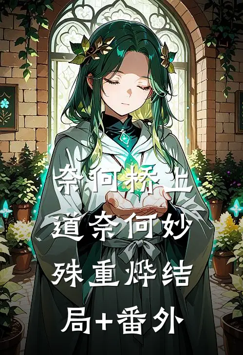 奈何桥上道奈何妙殊重烨结局+番外