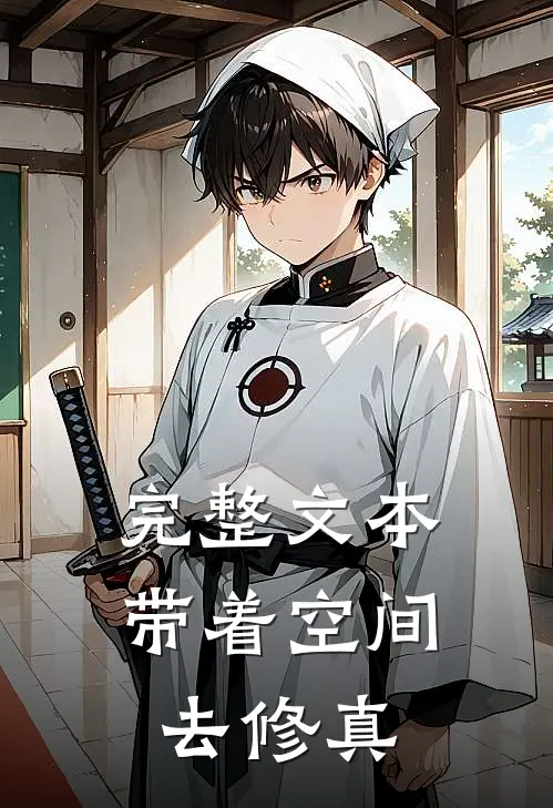 完整文本带着空间去修真