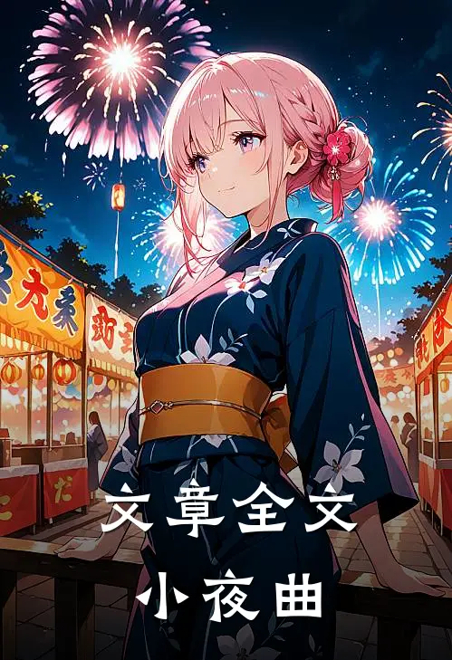 文章全文小夜曲