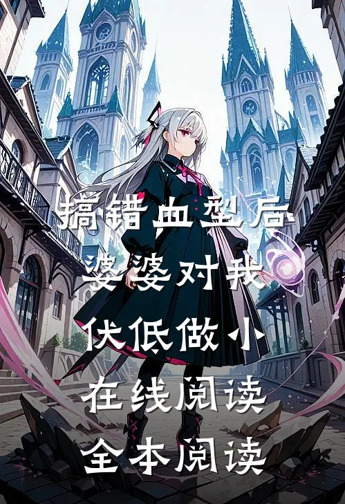 搞错血型后，婆婆对我伏低做小在线阅读全本阅读