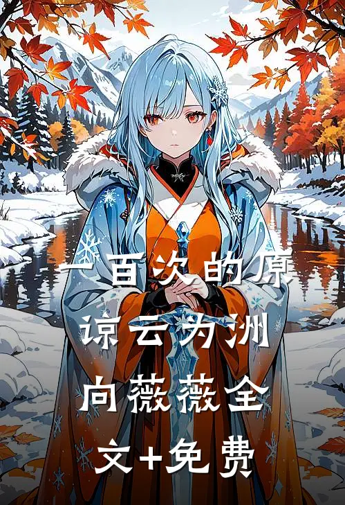 一百次的原谅云为洲向薇薇全文+免费