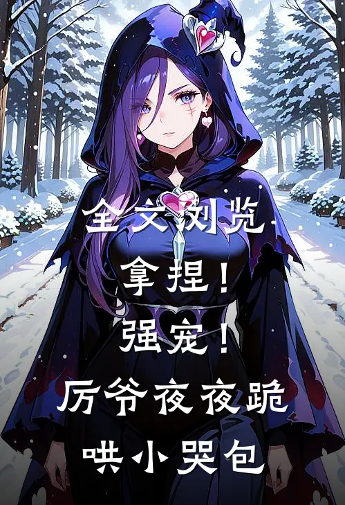 全文浏览拿捏！强宠！厉爷夜夜跪哄小哭包