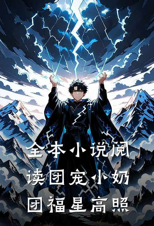 全本小说阅读团宠小奶团福星高照