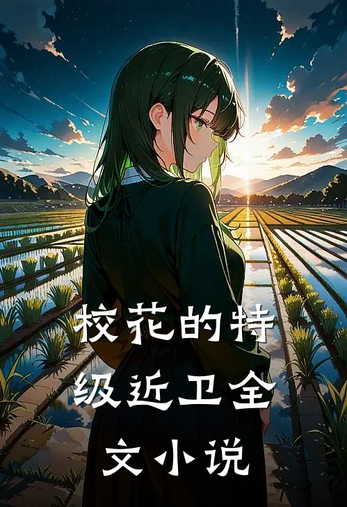 校花的特级近卫全文小说