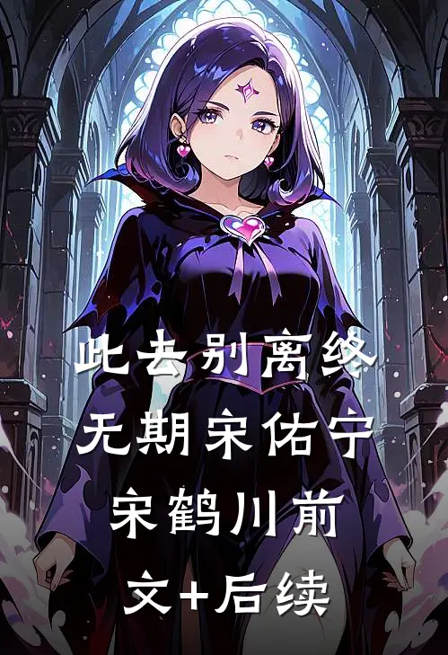 此去别离终无期宋佑宁宋鹤川前文+后续
