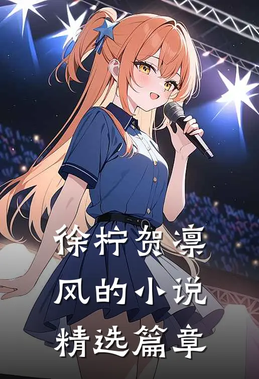 徐柠贺凛风的小说精选篇章