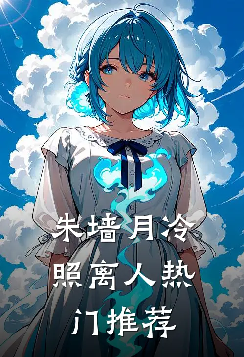 朱墙月冷照离人热门推荐