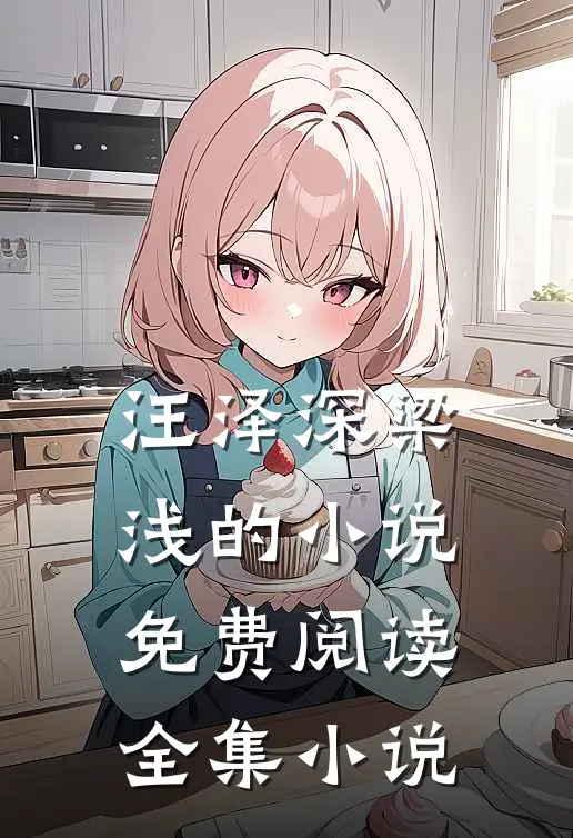 汪泽深梁浅的小说免费阅读全集小说