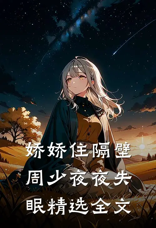 娇娇住隔壁，周少夜夜失眠精选全文