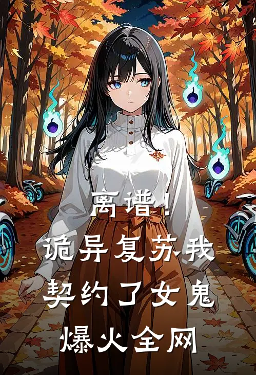 离谱！诡异复苏，我契约了女鬼爆火全网
