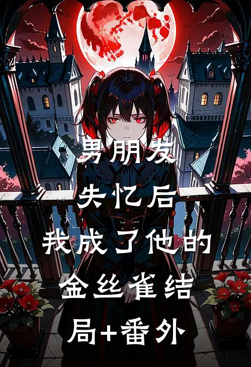 男朋友失忆后，我成了他的金丝雀结局+番外