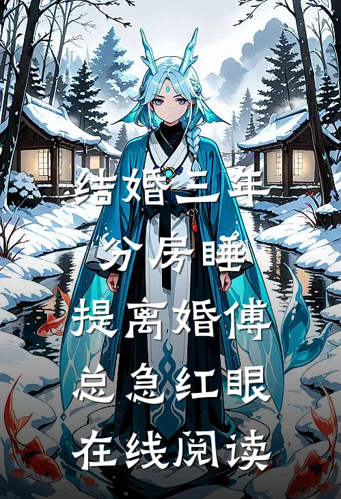 结婚三年分房睡，提离婚傅总急红眼在线阅读
