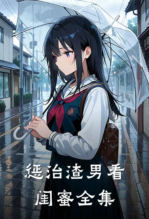惩治渣男看闺蜜 全集