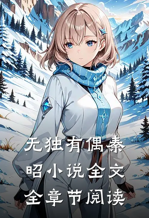 无独有偶秦昭小说全文全章节阅读