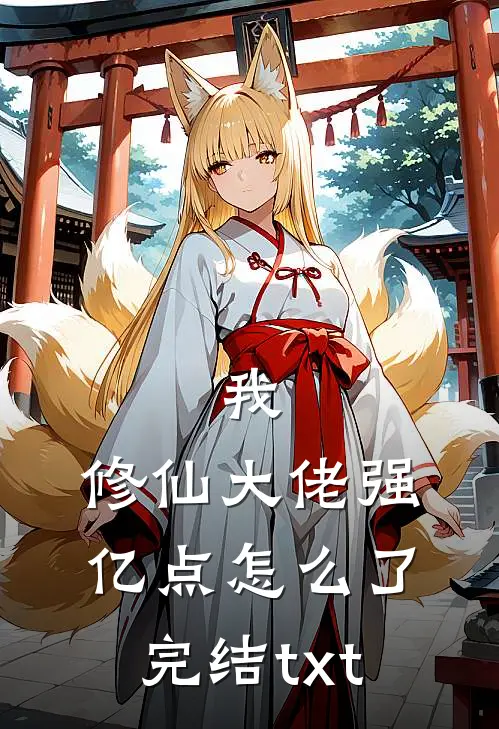我，修仙大佬强亿点怎么了完结txt