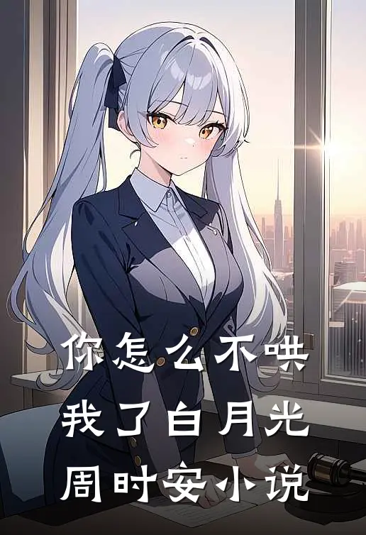 你怎么不哄我了白月光周时安小说