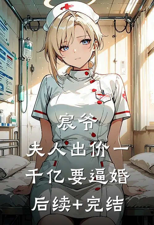 宸爷，夫人出价一千亿要逼婚后续+完结