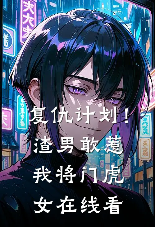 复仇计划！渣男敢惹我将门虎女在线看