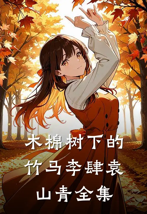木棉树下的竹马李肆袁山青 全集