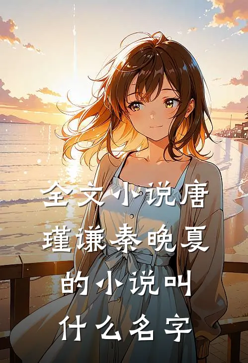 全文小说唐瑾谦秦晚夏的小说叫什么名字