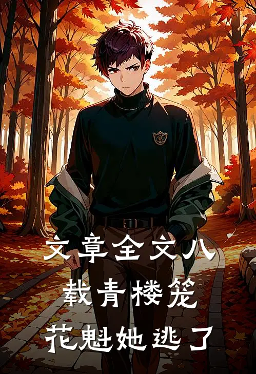 文章全文八载青楼笼，花魁她逃了