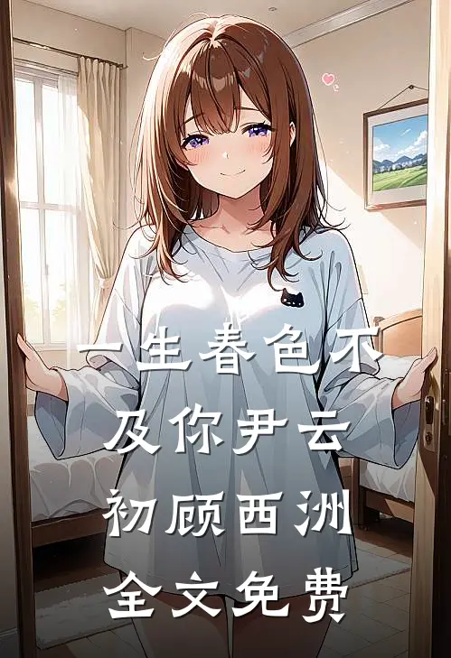 一生春色不及你尹云初顾西洲全文免费