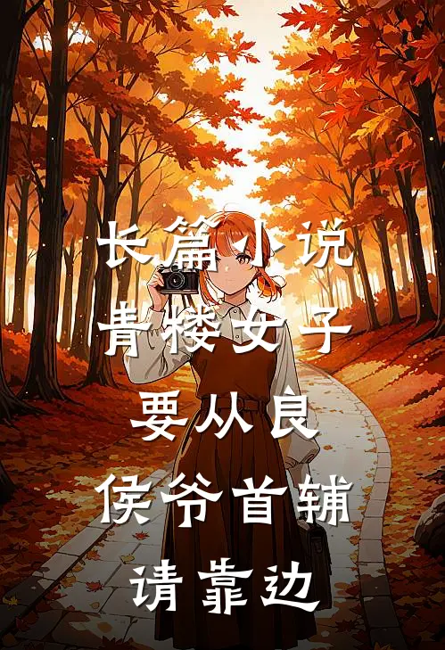 长篇小说青楼女子要从良，侯爷首辅请靠边