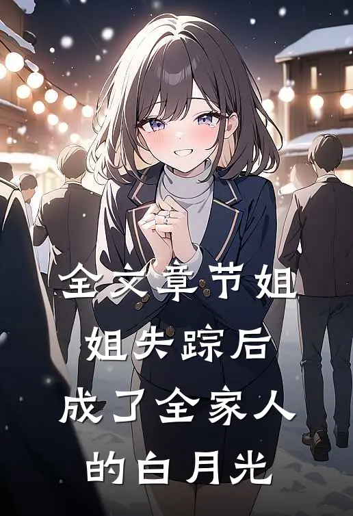 全文章节姐姐失踪后，成了全家人的白月光