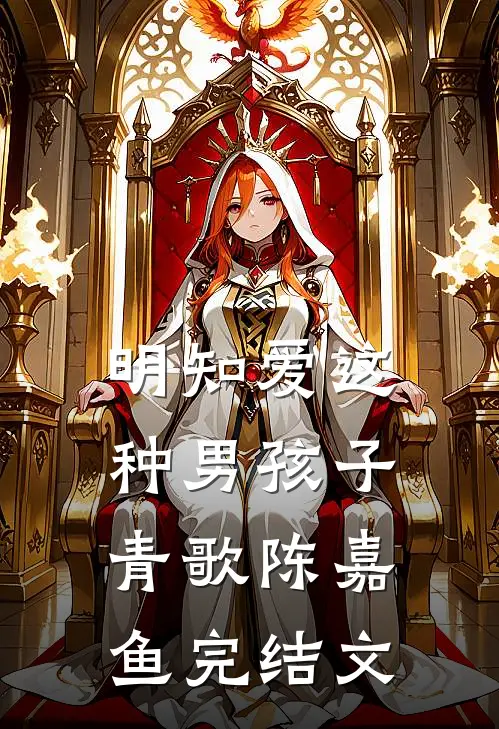 明知爱这种男孩子青歌陈嘉鱼完结文