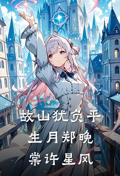 故山犹负平生月郑晚棠许星风