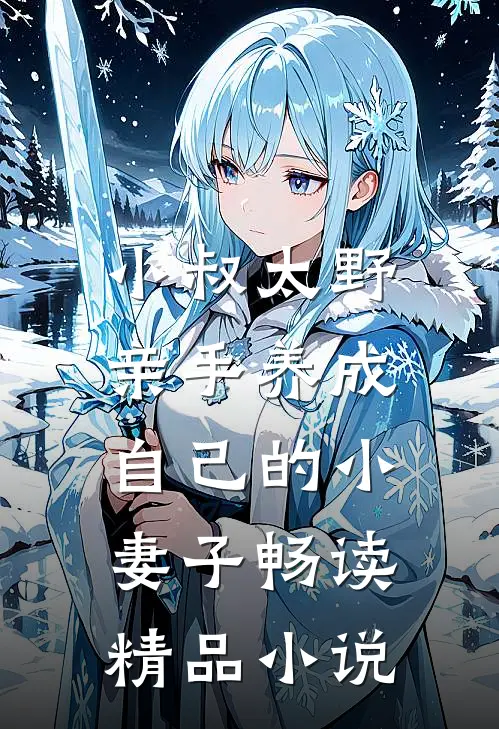 小叔太野，亲手养成自己的小妻子畅读精品小说