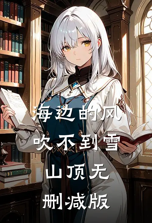 海边的风吹不到雪山顶无删减版