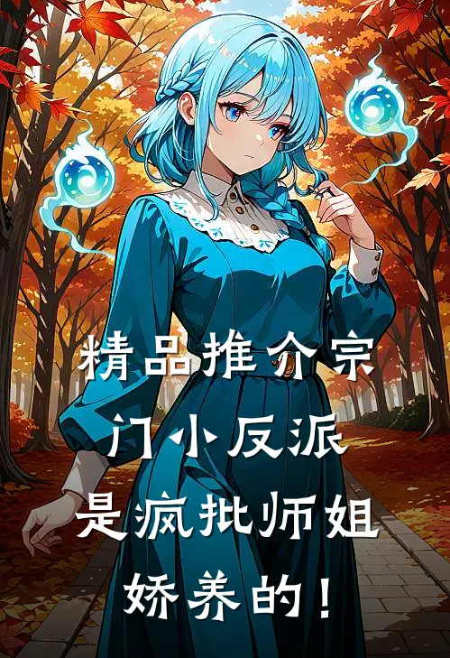 精品推介宗门小反派，是疯批师姐娇养的！