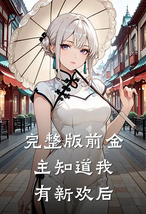 完整版前金主知道我有新欢后