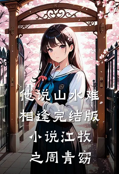 他说山水难相逢完结版小说江牧之周青窈