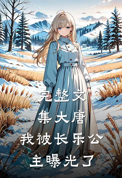 完整文集大唐：我被长乐公主曝光了