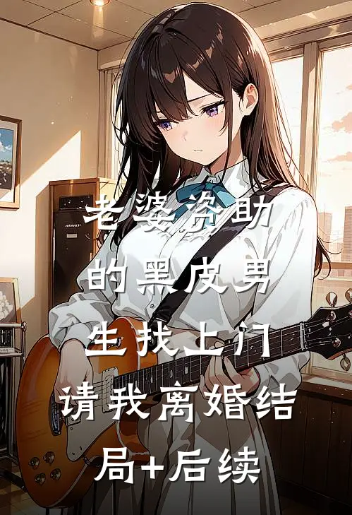 老婆资助的黑皮男生找上门，请我离婚结局+后续