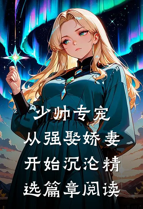 少帅专宠：从强娶娇妻开始沉沦精选篇章阅读