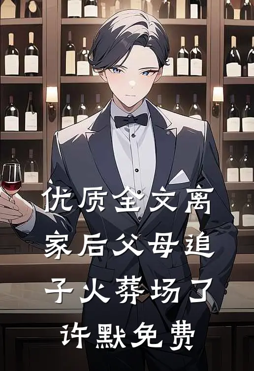 优质全文离家后父母追子火葬场了许默免费