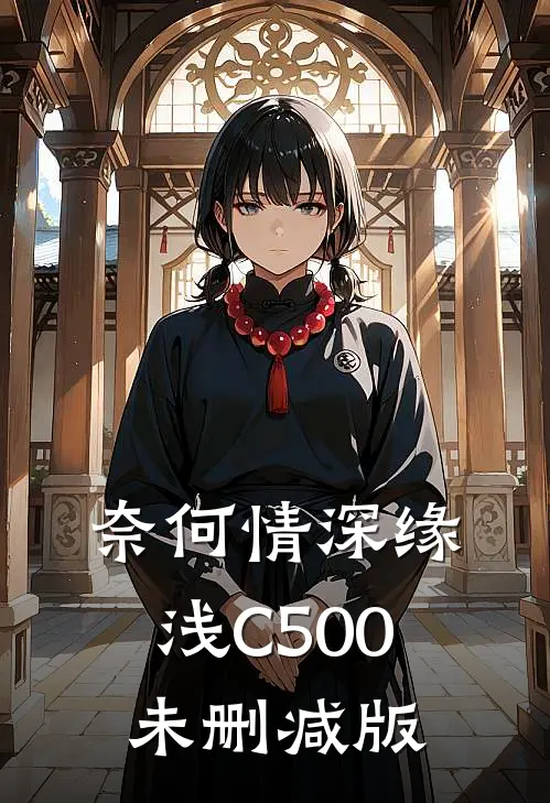 奈何情深缘浅C500未删减版